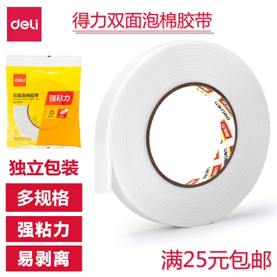 得力海绵胶双面泡棉胶带18mm*5y