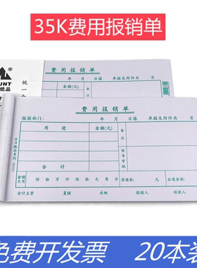 主力35K费用报销费单通用单据会计用品财务凭证账单50页小号包邮