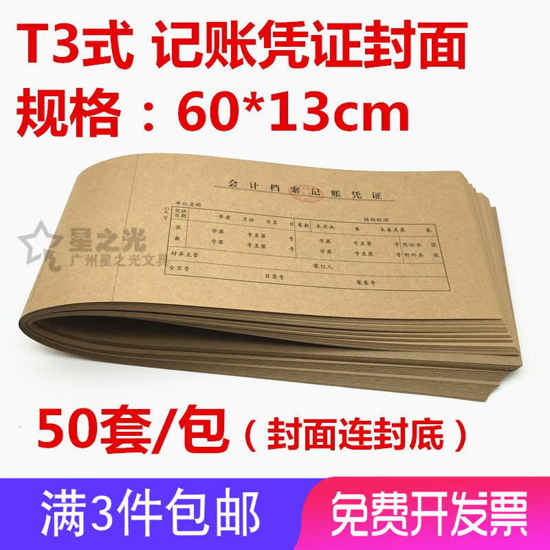 财务用品会计档案记账凭证封面 T3式记账凭证封面 60*13cm会计凭