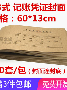 财务用品会计档案记账凭证封面 T3式记账凭证封面 60*13cm会计凭