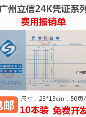 立信24K费用报销单 会计用品23*13CM 财务凭证报销单据 T6式包邮