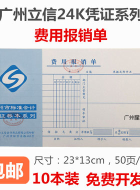 24k财务凭证立信费用报销单