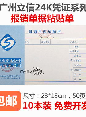 立信24K报销单据粘贴单 广州市标准会计用品 凭证系列 10本价包邮