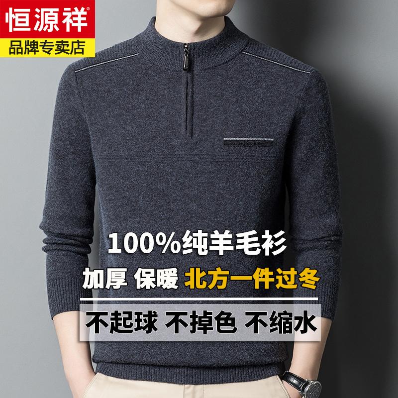 恒源祥冬季100%纯羊毛衫男半高领中年爸爸装保暖打底拉链毛衣加厚