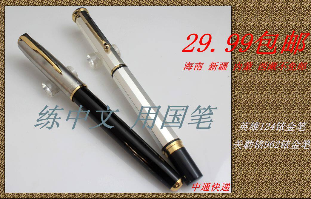 包邮 90年代老笔英雄124铱金笔+关勒铭962铱金笔 练好字 用国笔