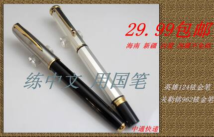 包邮 90年代老笔英雄124铱金笔+关勒铭962铱金笔 练好字 用国笔