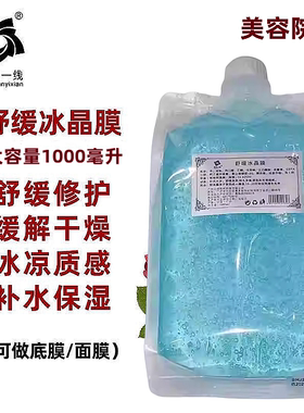 美院一线舒缓冰晶膜舒缓晒后修复打底啫喱睡眠面膜院装1000g