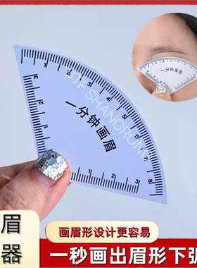 新手纹绣师 一分钟画眉卡尺 画眉定眉形神器快速设计眉形设计尺