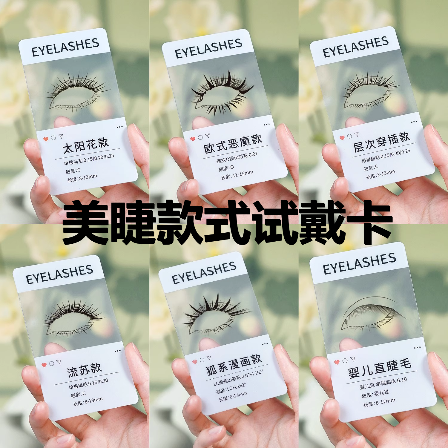 睫毛试戴卡片14款美睫店专用嫁接前模拟上眼效果假睫毛工具