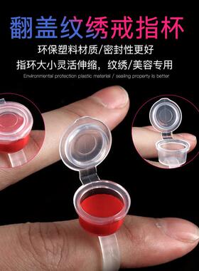 纹绣纹眉色料戒指杯嫁接胶水翻盖戒指环美容院半永久纹绣用品工具
