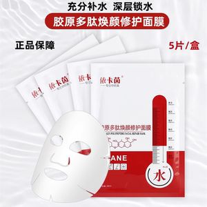 依卡茵面膜依卡茵红膜伊卡因胶原多肽面膜深层补水正品男女