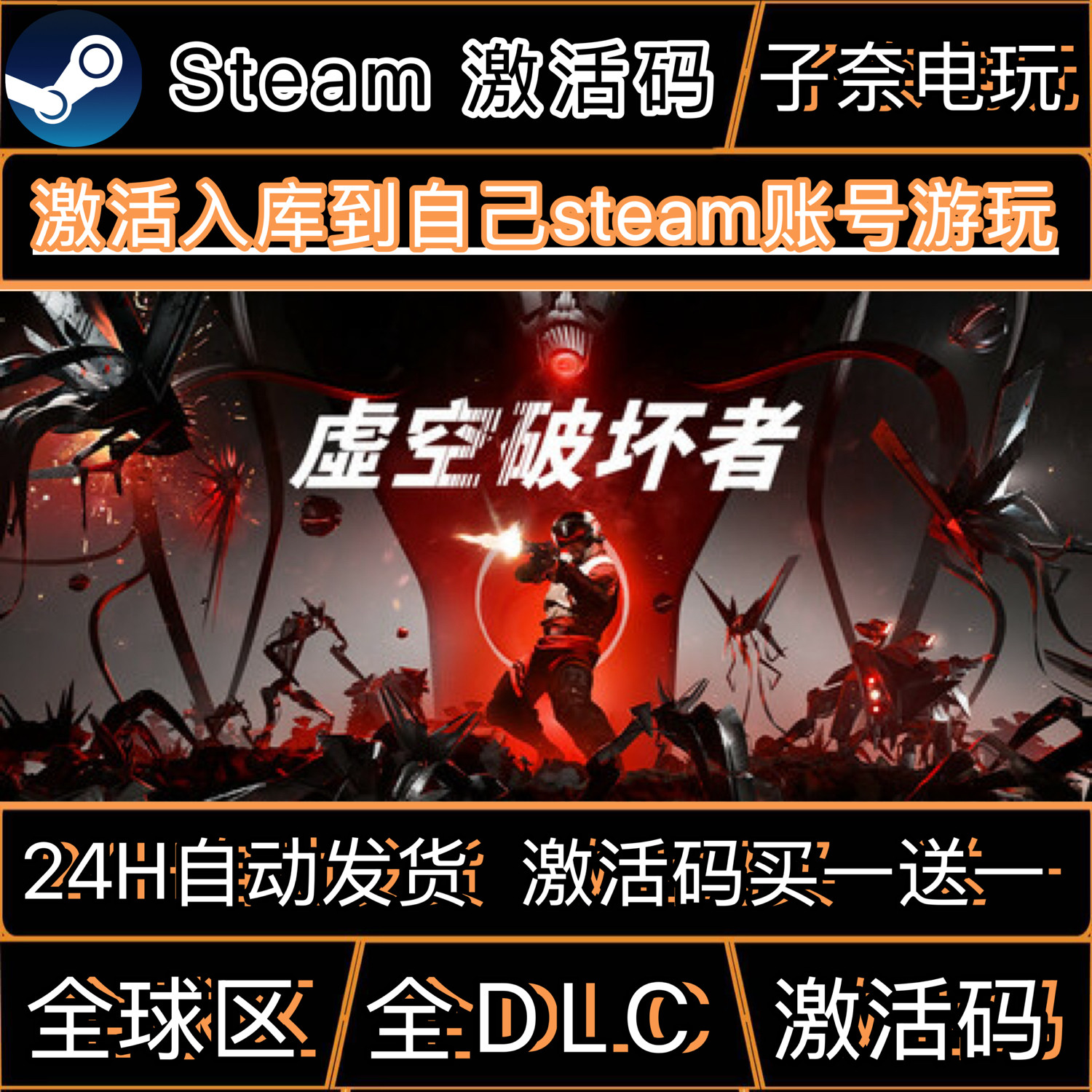 虚空破坏者CDKEY激活码Steam游戏激活码全DLC,电玩/配件/游戏/攻略,STEAM,淘宝优惠券,粉丝福利购,淘宝优惠卷