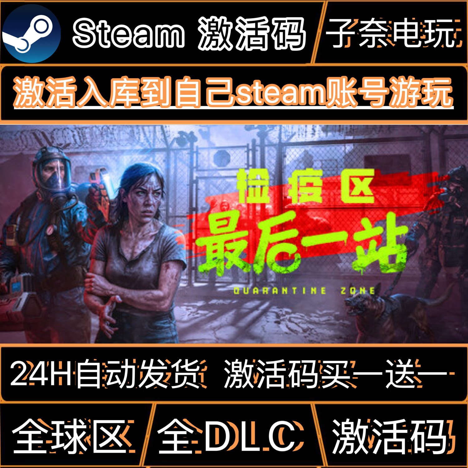 检疫区最后一站CDKEY激活码Steam游戏激活码全DLC激活入库,电玩/配件/游戏/攻略,STEAM,淘宝优惠券,粉丝福利购,淘宝优惠卷