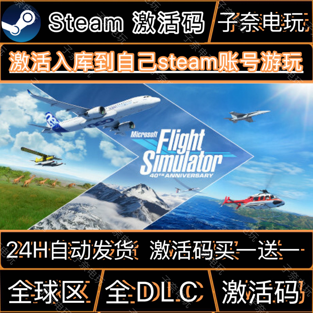 微软模拟飞行 40周年纪念版CDKEY激活码Steam游戏全DLC激活入库