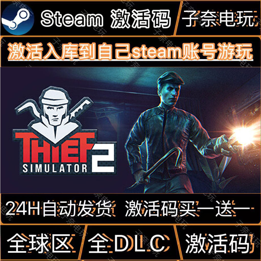 小偷模拟器2STEAM游戏激活码全球区CDK永久入库全DLC包更新