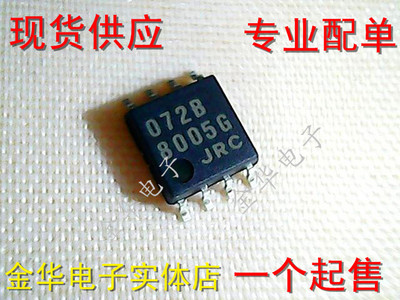全新原装NJM072B JRC072B 072B 贴片8脚 SOP-8 只做原装现货