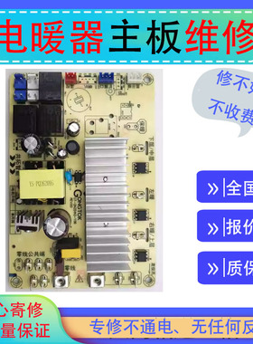 维修艾曼达电取暖器主板A-HP2001CR A-HP2207UR A-HP2005PM电路板