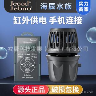 Jebao捷宝-DMP造浪泵蓝牙WF珊瑚海缸变频底吹缸外供电干湿分离