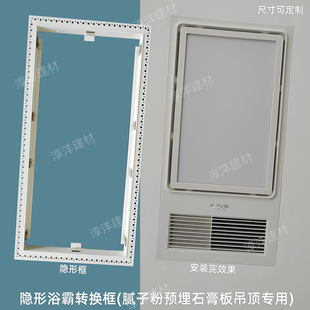 安装 暗式 框 浴霸灯转换框隐形无边框石膏板吊顶转接框预埋式 隐藏式