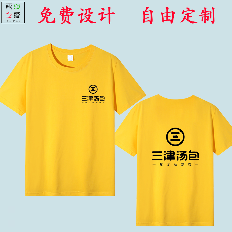 三津汤包工作服纯棉短袖t恤定制小吃餐饮店服务员夏季工装印logo