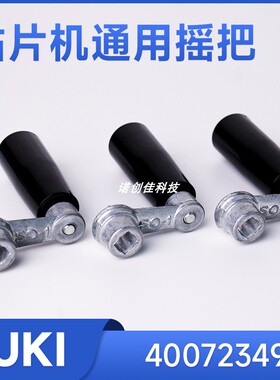 JUKI750 760 2010 2050 2060贴片机配件调轨道调节摇把40072349