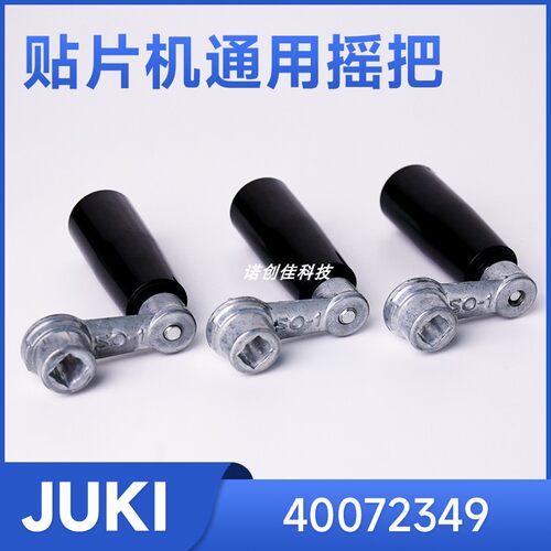 现货JUKI贴片机配件轨道摇把