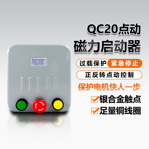 QC20点动控制磁力启动器380V