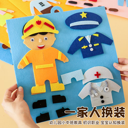 幼儿园手工区域材料教具儿童玩具换衣服毛毡拼图不织布diy材料包