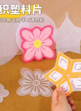 手工编织塑料网片花朵圆形状幼儿园小中大班操作区域桌面游戏环创