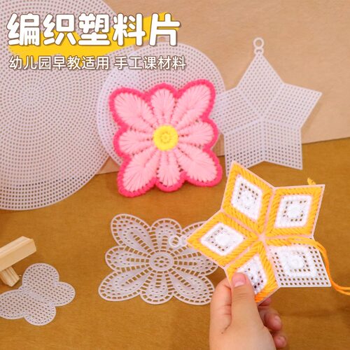 手工编织塑料网片花朵圆形状幼儿园小中大班操作区域桌面游戏环创