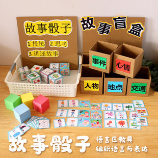 幼儿园中大班语言区掷骰子可插卡场景讲故事区域材料幼儿自制教具
