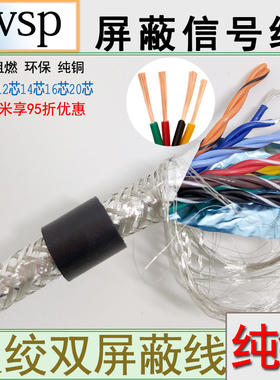 国标rvsp双绞屏蔽线8芯10芯12芯14芯16芯20芯485通讯线信号线软线