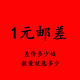 1元 邮差 差多少数量就选多少