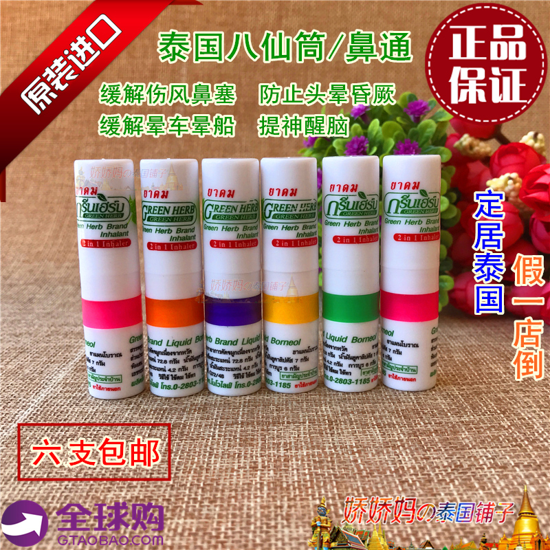 Ì©¹úÕýÆ·°ËÏɶ´Green Herb±¡ºÉÏã¶´±ÇͨÁ½Ó÷ÀÊîÌáÉñÐÑÄÔ°ô·ÀÔγµ