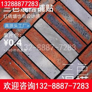 三色混搭老旧红砖切片工业风网红店背景墙复古红砖墙砖文化砖贴片