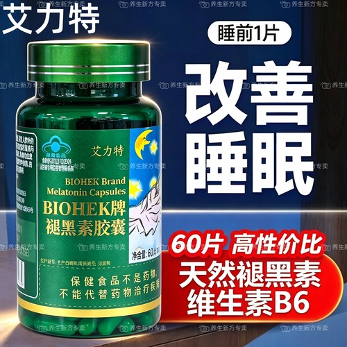 艾力特褪黑素维生素B6胶囊b6维生素褪黑素胶囊维b6胶囊60粒