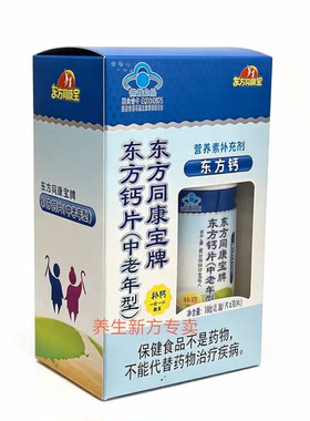 东方同康宝牌东方钙咀嚼片中老年型中老年钙片专用钙钙片成年人