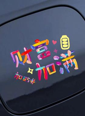 汽车油箱盖贴纸财富加满个性创意油箱盖车贴9295号提示加油装饰贴