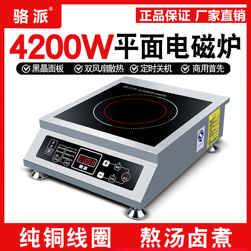 骆派商用电磁炉3500W-4200瓦平面大功率家用电磁炒炉爆炒炉平汤炉图片