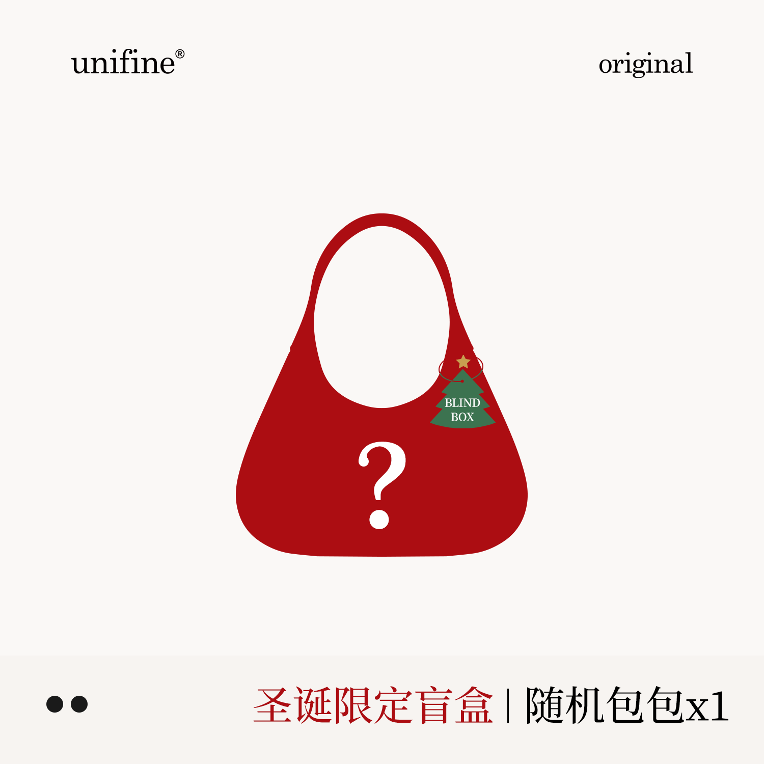 unifine圣诞限定盲盒随机包包