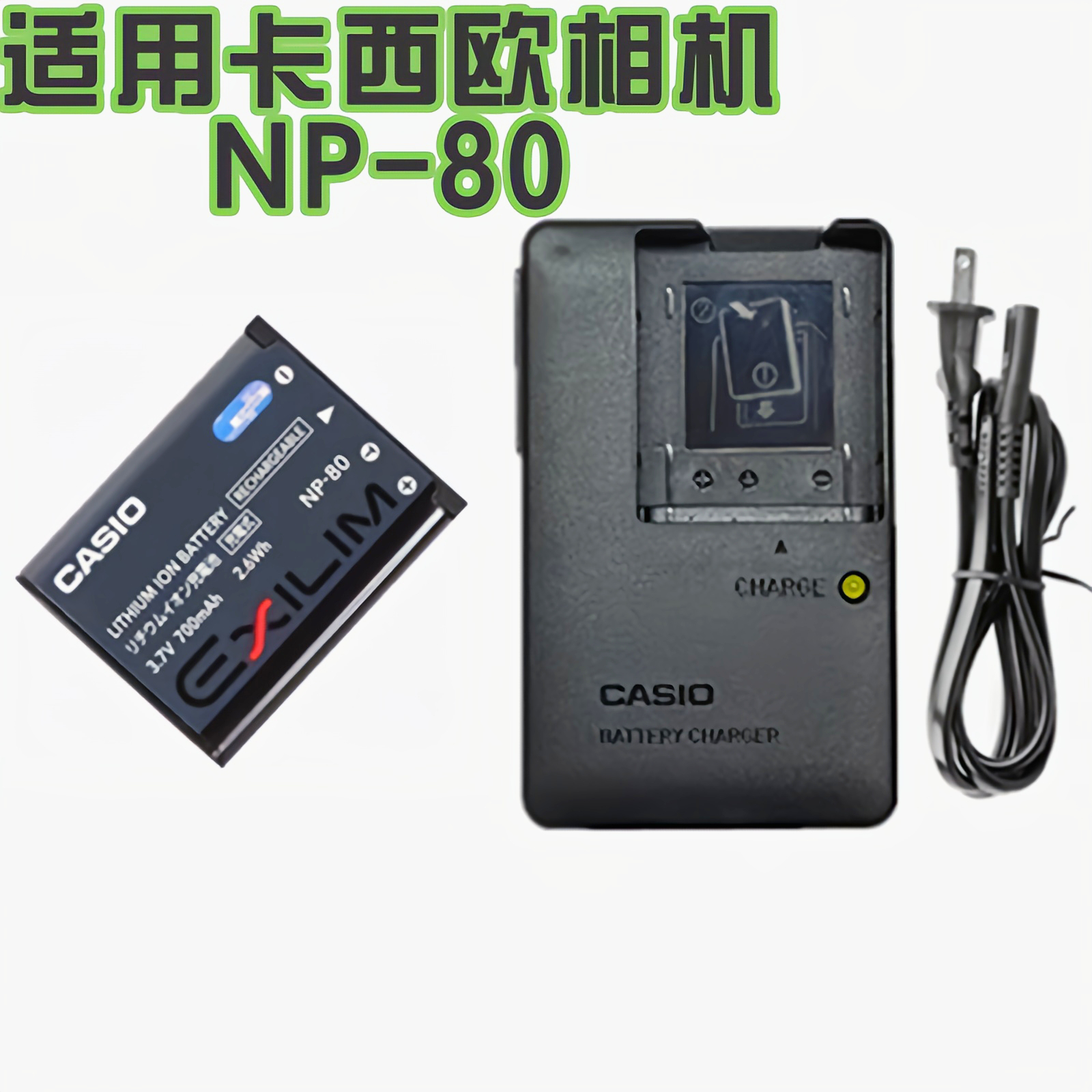 适用卡西欧ZS5/6 ZS50/100/200/220/160 Z550/800电池充电器NP-80
