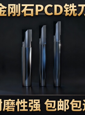 超耐磨金刚石铣刀PCD非标绞刀铣刀定制