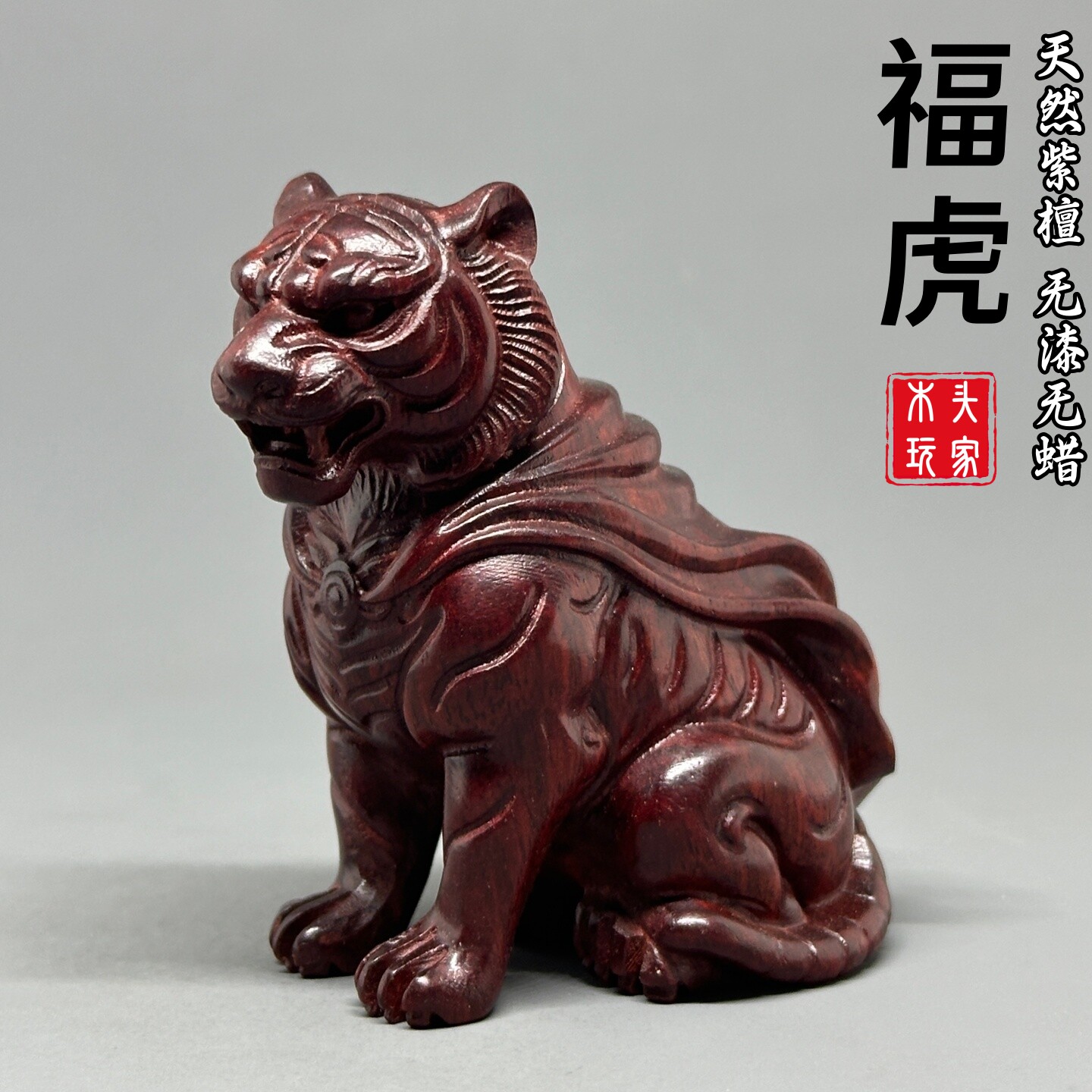 天然紫檀木雕刻生肖福虎摆件文玩