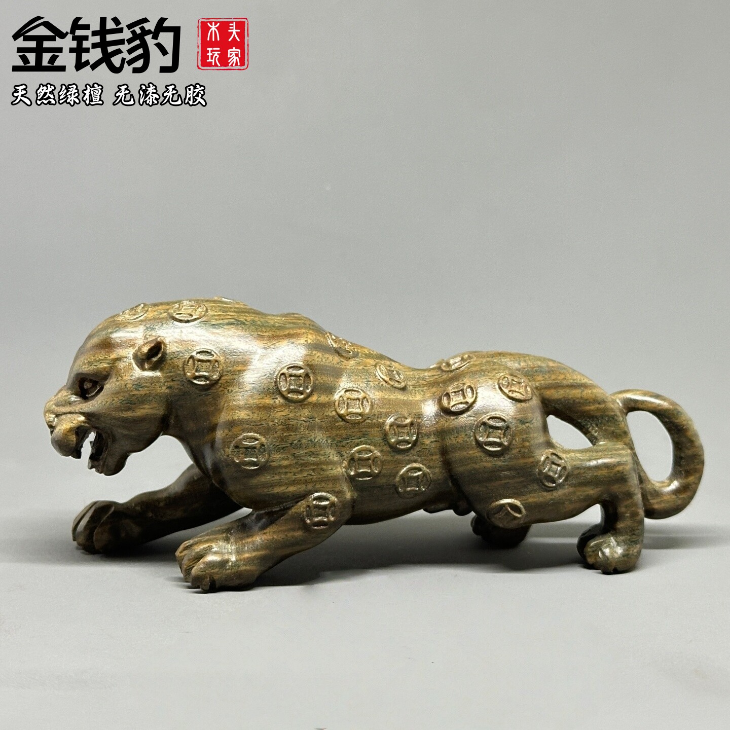 绿檀木雕刻金钱豹子摆件招财暴富铜钱办公桌面汽车装饰文玩工艺品