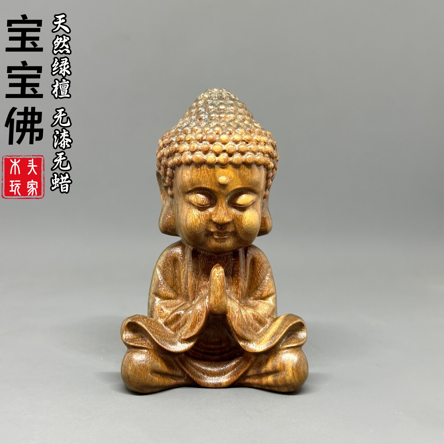 阿根廷绿檀雕刻宝宝佛小如来摆件