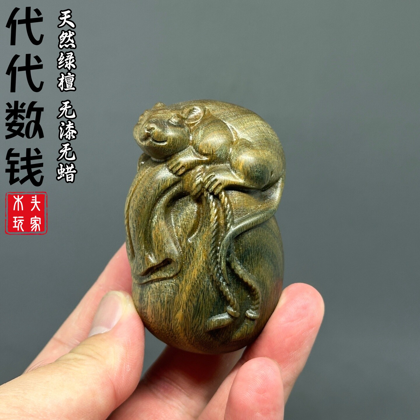 天然绿檀老鼠代代数钱无漆无蜡