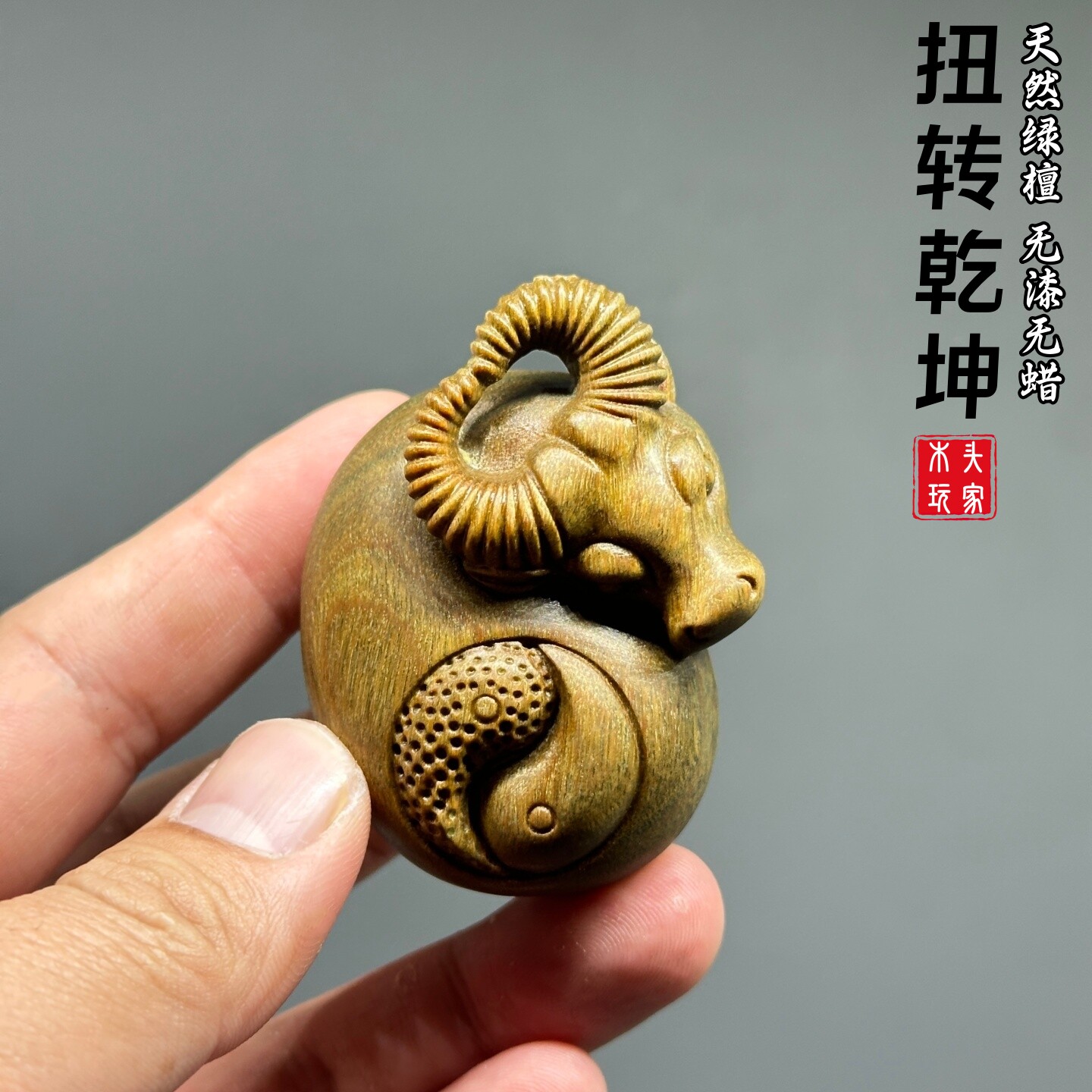扭转乾坤文玩天然绿檀无漆无蜡