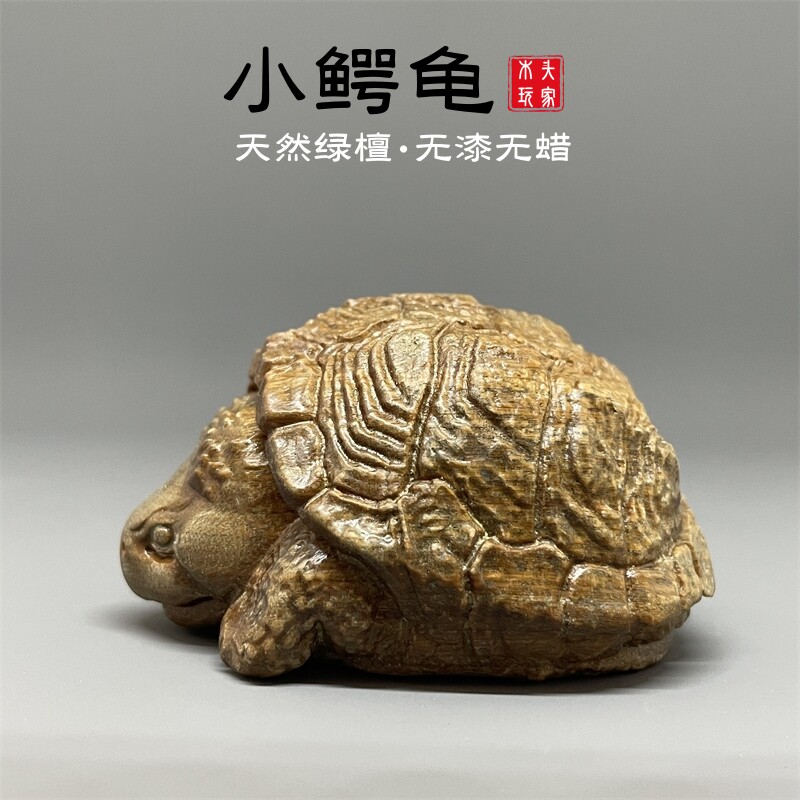小鳄龟摆件天然绿檀木整料雕刻