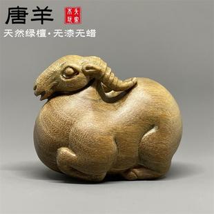 天然绿檀木雕刻国风唐羊文玩摆件生肖属相手把件小肥羊实木工艺品