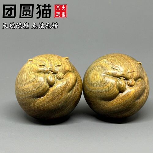 天然绿檀猫咪手球无漆无蜡文玩